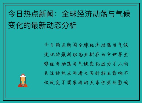 今日热点新闻：全球经济动荡与气候变化的最新动态分析