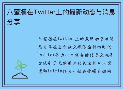 八蜜凛在Twitter上的最新动态与消息分享