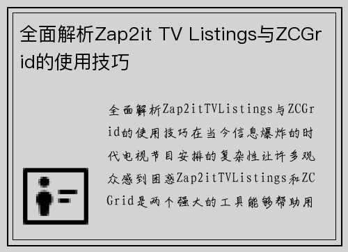 全面解析Zap2it TV Listings与ZCGrid的使用技巧